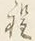文字程