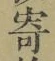 𡨸寄