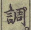 文字 調