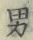 文字男