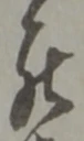 㐌定位渋
