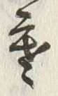 𡨸寒