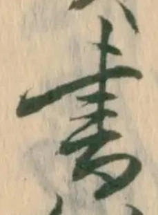 紛，已得其位