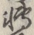已定位未指定