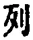 Chữ 列