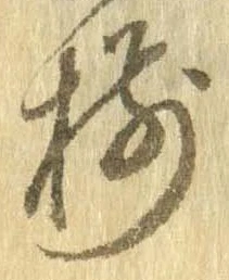 已定位揃