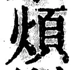 文字煩