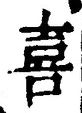 文字喜