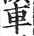「車」字