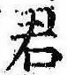 Đã định vị 君