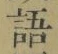 Chữ 語
