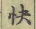 文字快