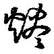 Located 燼