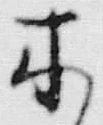 “木”字