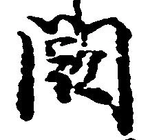 Located 闕