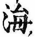 Đã định vị 海