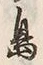 字中