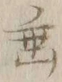 文字垂