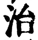 글자 治