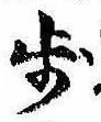 Located 歩