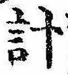 已定位計
