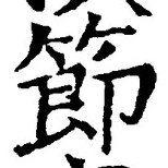 Chữ 節