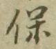 字保