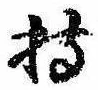 Located 持
