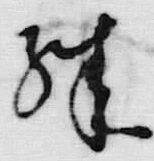 字殊