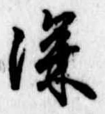 深の位置