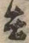 位置 確認된 兵