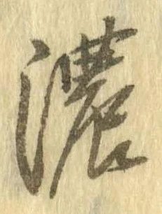 已定位濃
