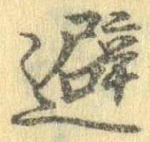 避 위치 확인됨