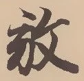 文字 放