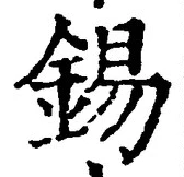 Chữ 錫