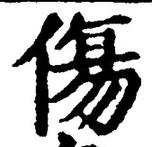 Chữ 傷