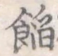 位置定マレル餡