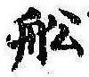 Located 船