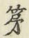字第