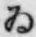 「ゐ」字