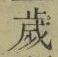“歳”字