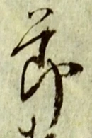 文字節