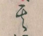 位置定マレル其