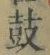 Character 鼓