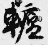 轤 위치 확인됨