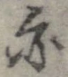 亦，已得其位