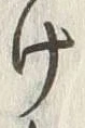 “幽”字