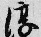 Đã định vị 淳
