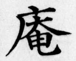 已定位庵