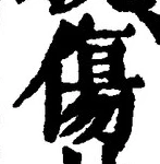 Chữ 傷